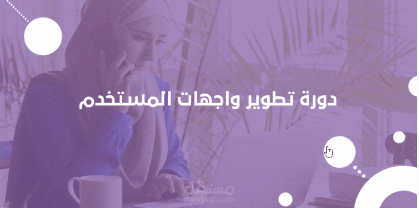 دورة تطوير واجهات المستخدم - أكاديمية حسوب