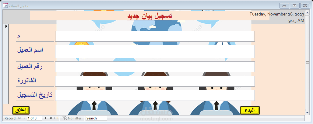 تصميم استمارة الكترونية لادخال بيانات العملاء بطريقة مميزة
