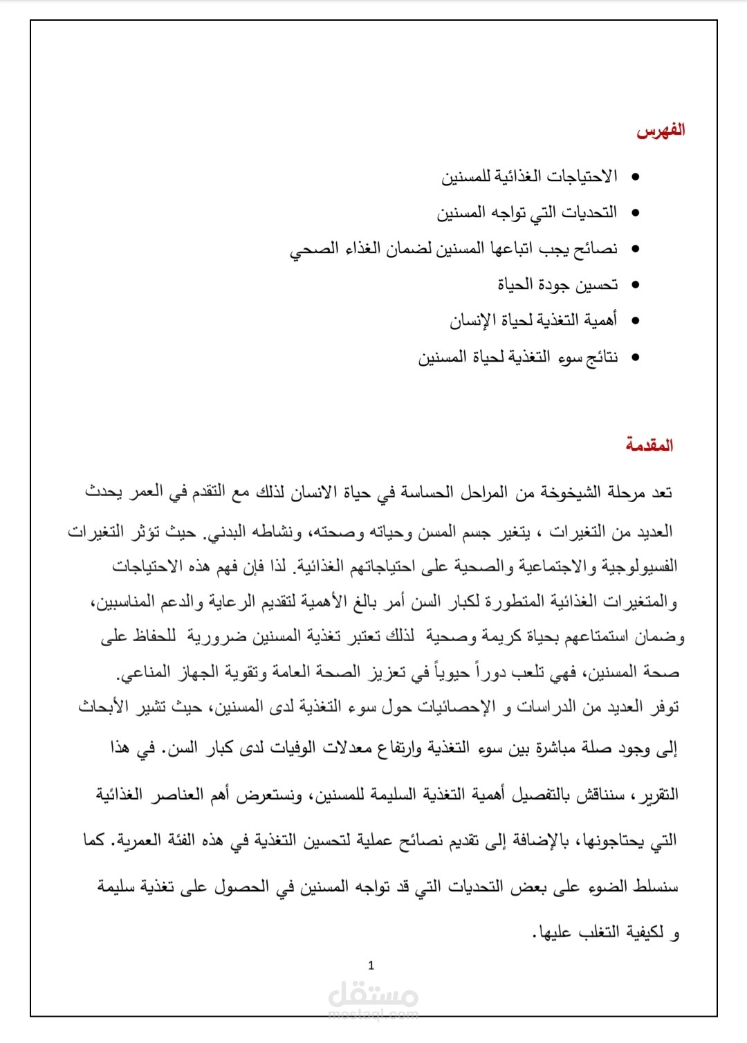 تغذية المسنين