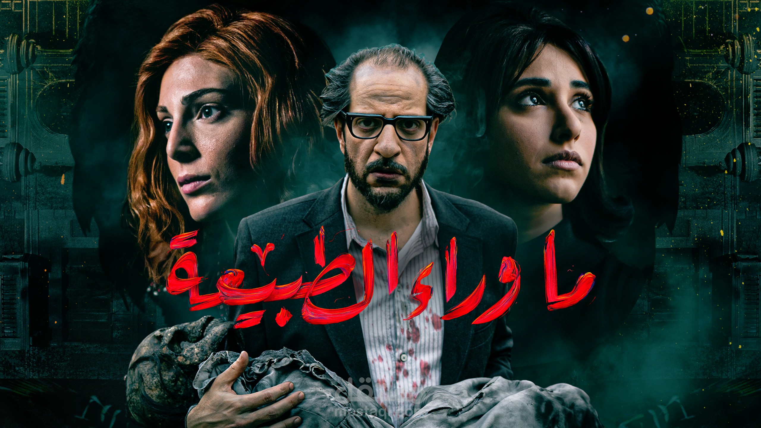 ليه الناس منتظرة مسلسل "ما وراء الطبيعة"؟
