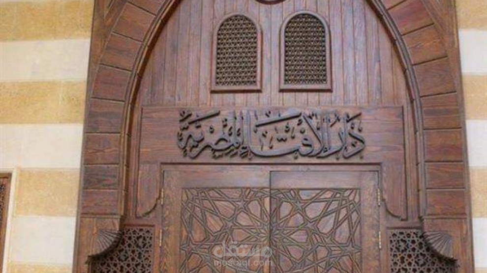 ردود دار الإفتاء المصرية على الترندات