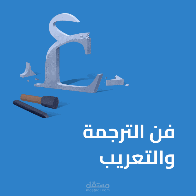 ترجمة مقالة من اللغة الإنكليزية إلى العربية