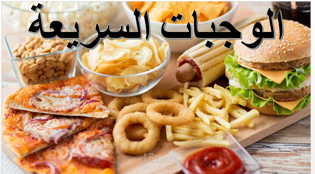 عرض تقديمي عن الوجبات السريعة