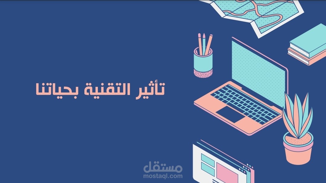 عرض تقديمي عن تأثير التقنية في حياتنا