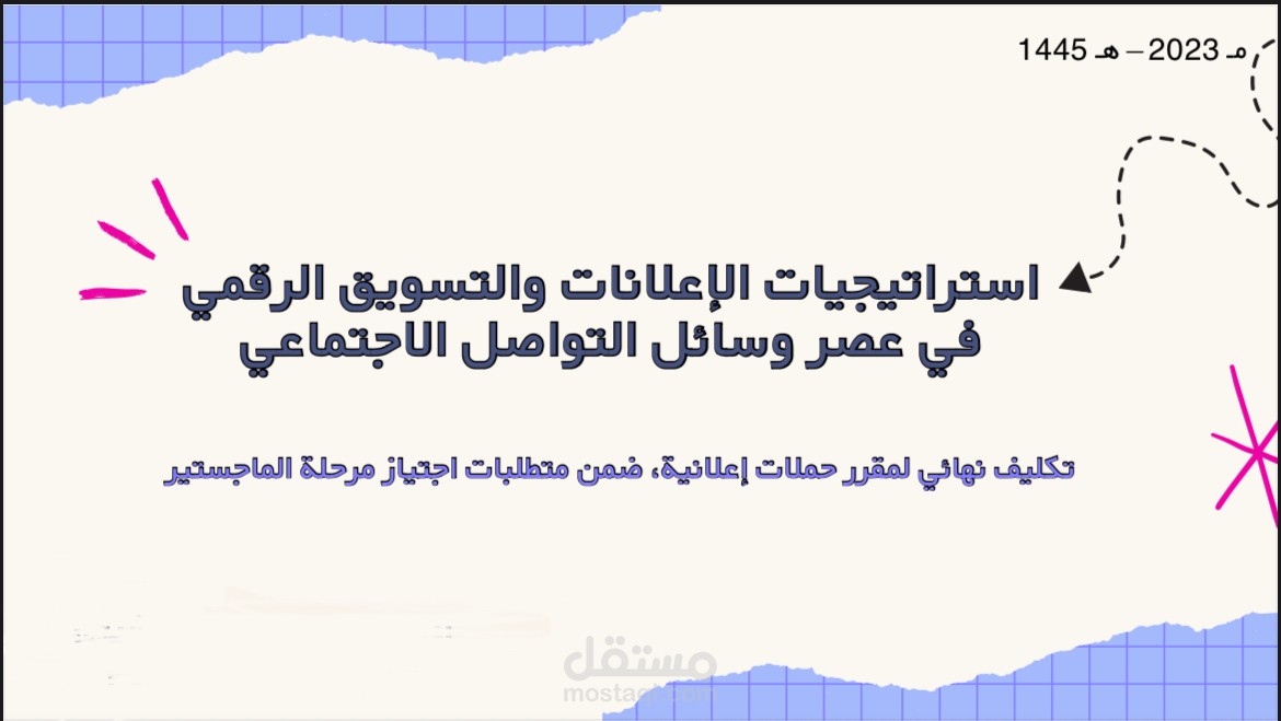 ستراتيجيات اﻹعﻼنات والتسويق الرقمي استراتيجيات اﻹعﻼنات والتسويق الرقمي