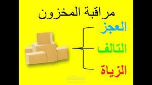 ادخال الأصناف وعمل جرد للمخزون واحتساب العجز والزيادة بالعدد والسعر