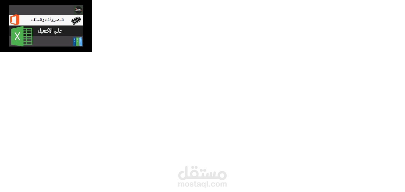 تسجيل المصروفات والسلف