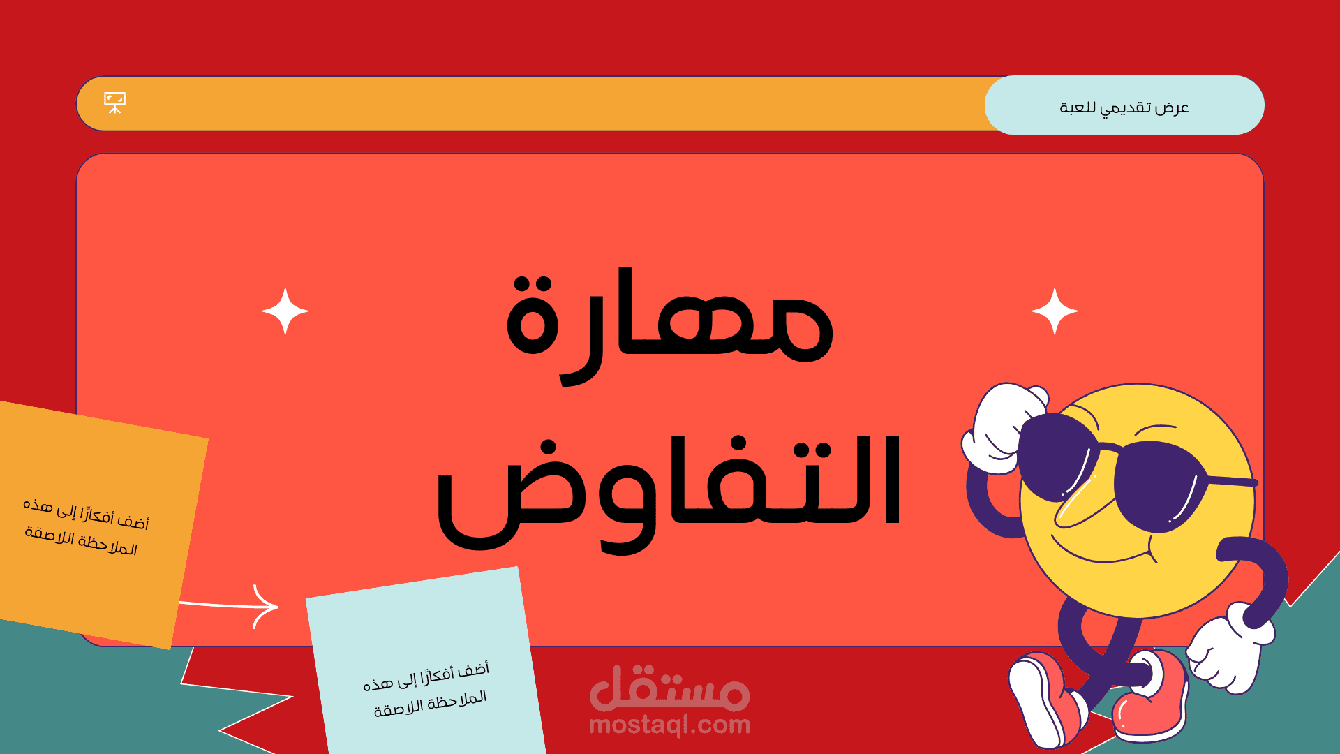 عرض تقديمي عن مهارة التفاوض