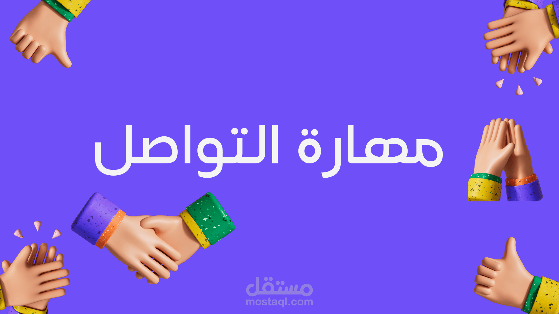 عرض تقديمي عن مهارات التواصل