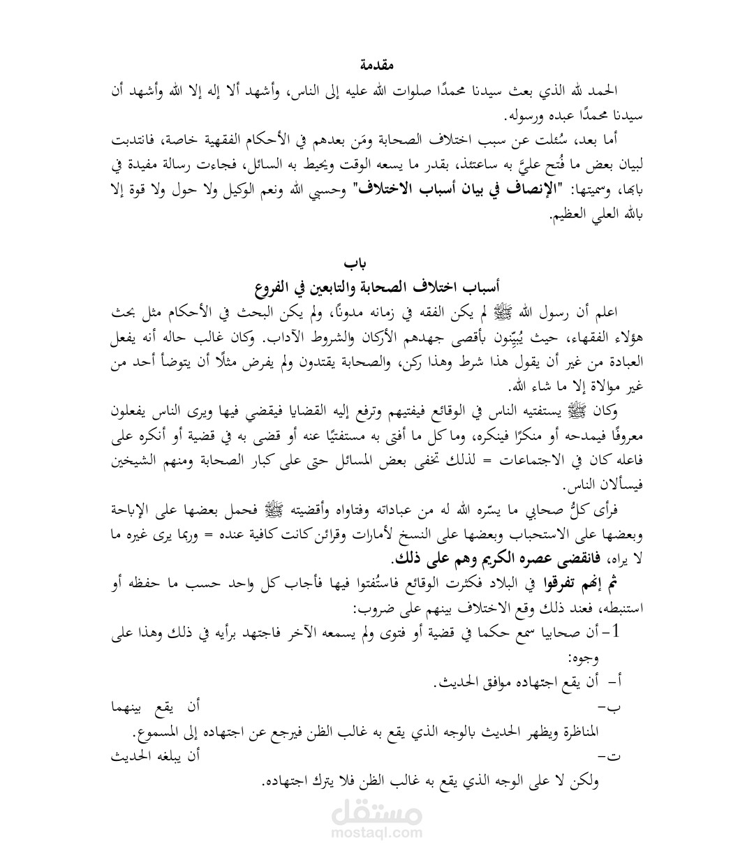 مقدمة كتاب الانصاف مترجمة للانجليزية