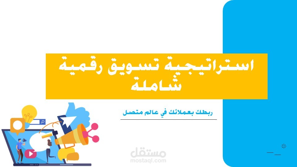 عرض تقديمي عن ( استراتيجية تسويق شاملة )