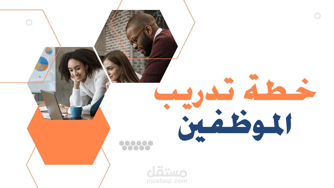 عرض تقديمي عن ( خطة تدريب الموظفين )