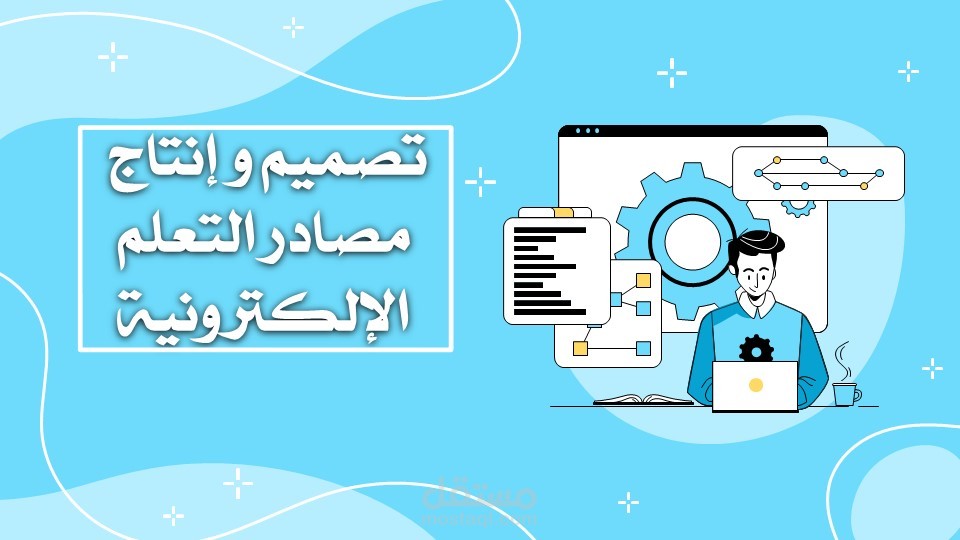 عرض تقديمي عن (تصميم و إنتاج مصادر التعلم الإلكترونية )
