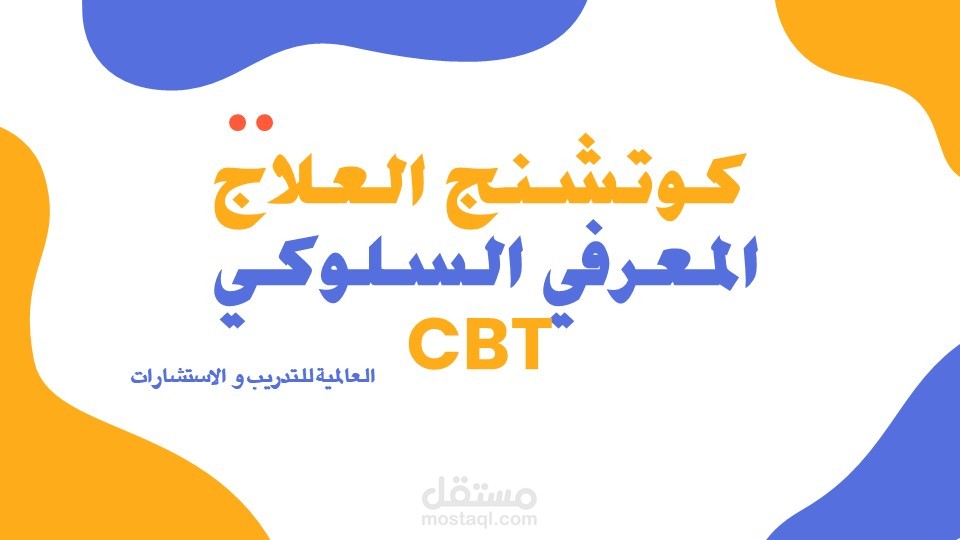 عرض تقديمي عن ( العلاج المعرفي السلوكي )