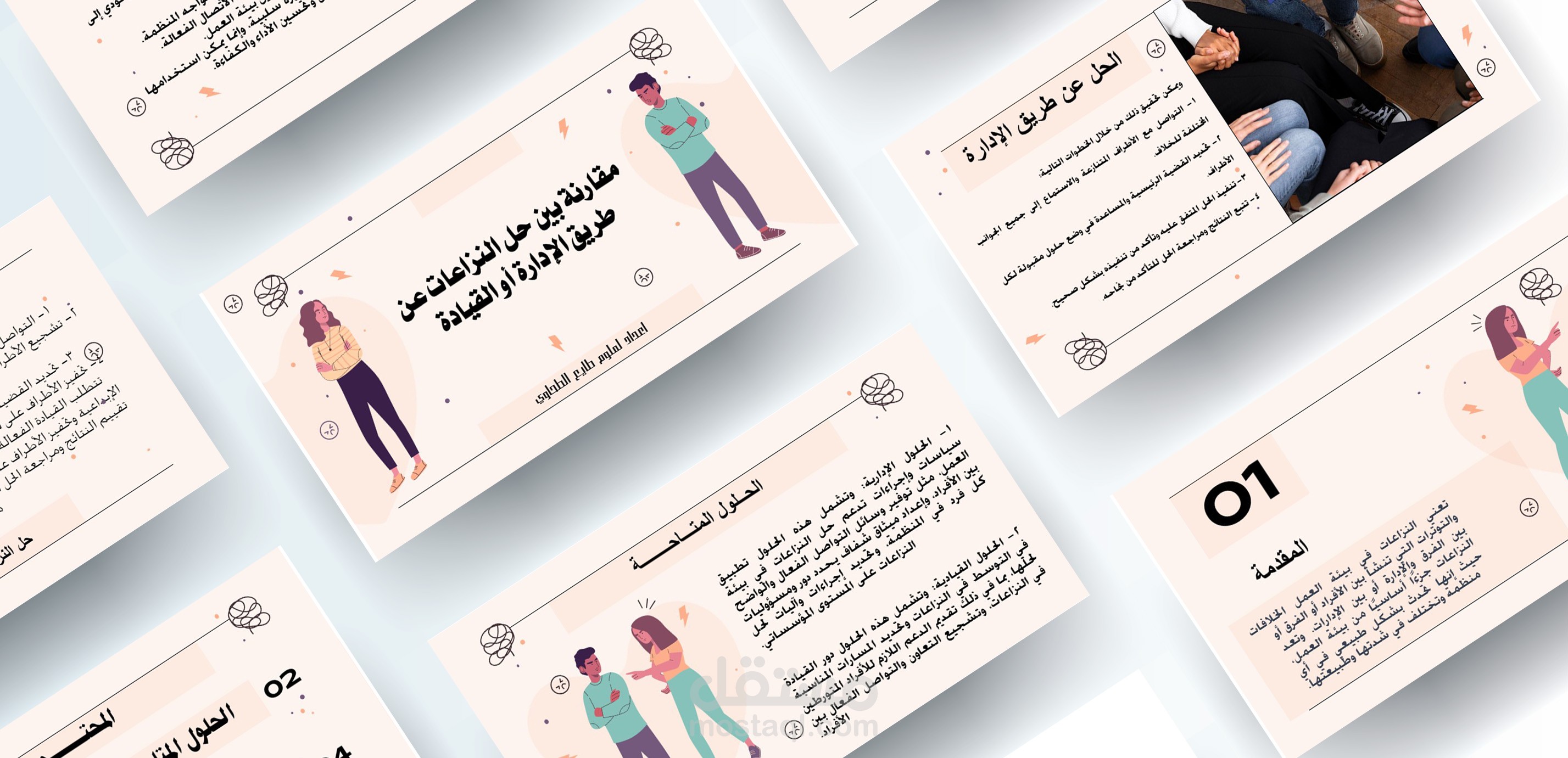 عرض تقديمي عن (مقارنة بين حل النزاعات عن طريق الإدارة أو القيادة)