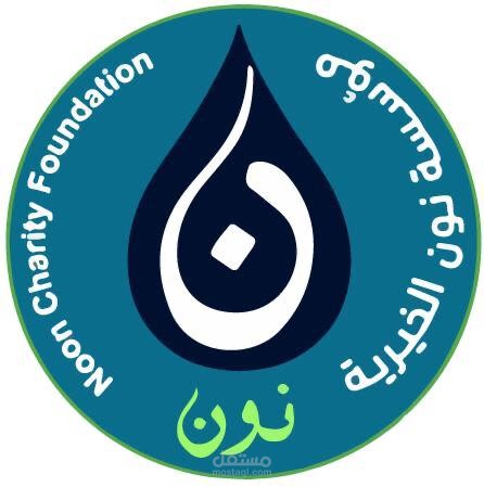 تصميم شعار لمؤسسة خيرية