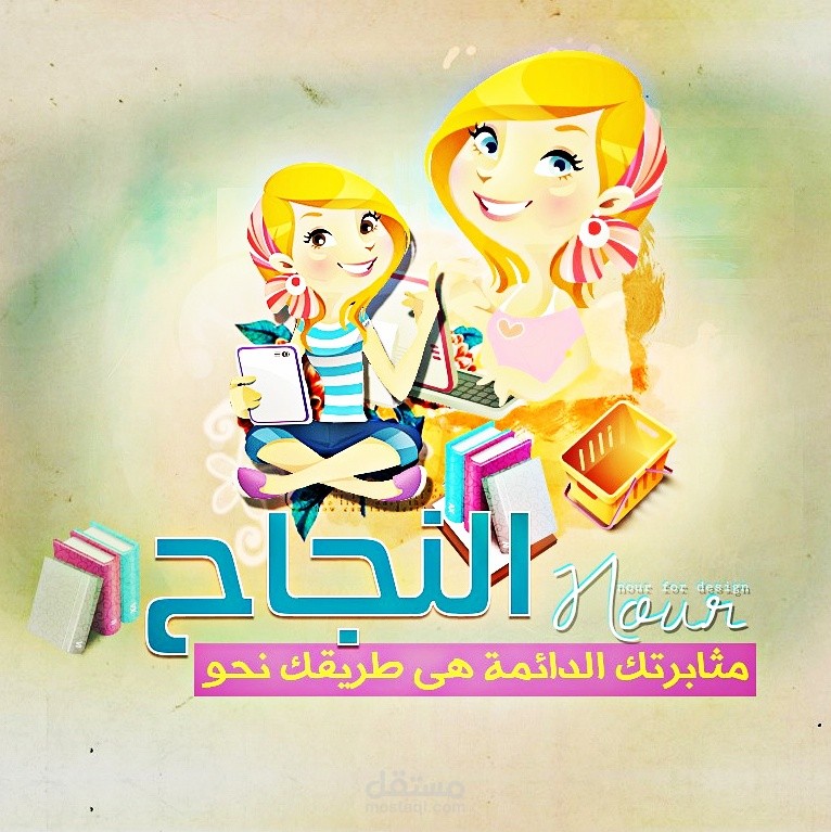 النجاح هو نتيجة المثابرة الدائمة