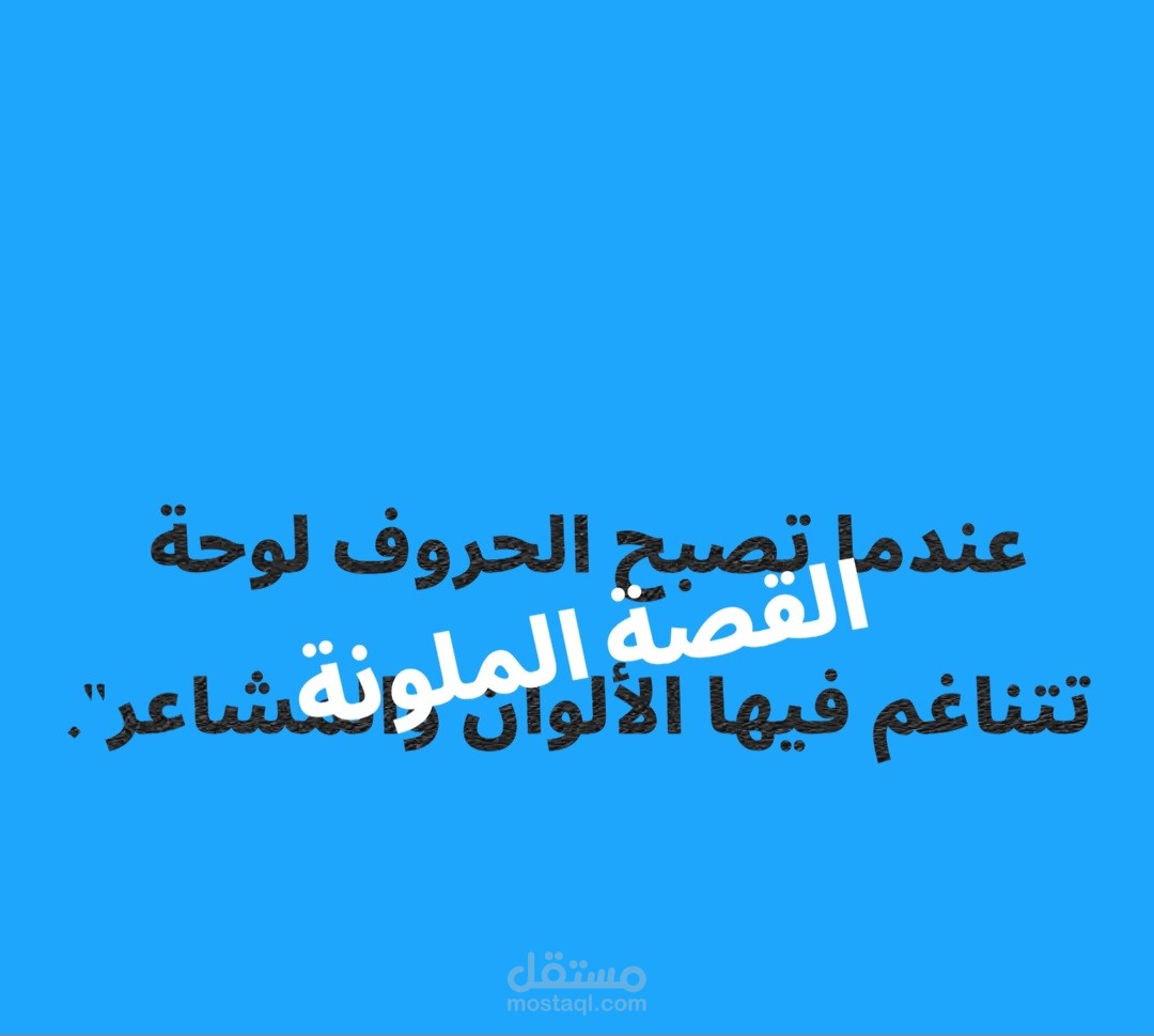 القصة الملونة: عندما تصبح الحروف لوحة تتناغم فيها الألوان والمشاعر."