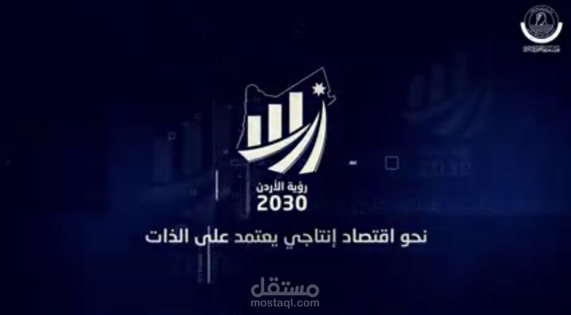 تسجيل لفيديو موشن جرافيك لرؤية الأردن 2030