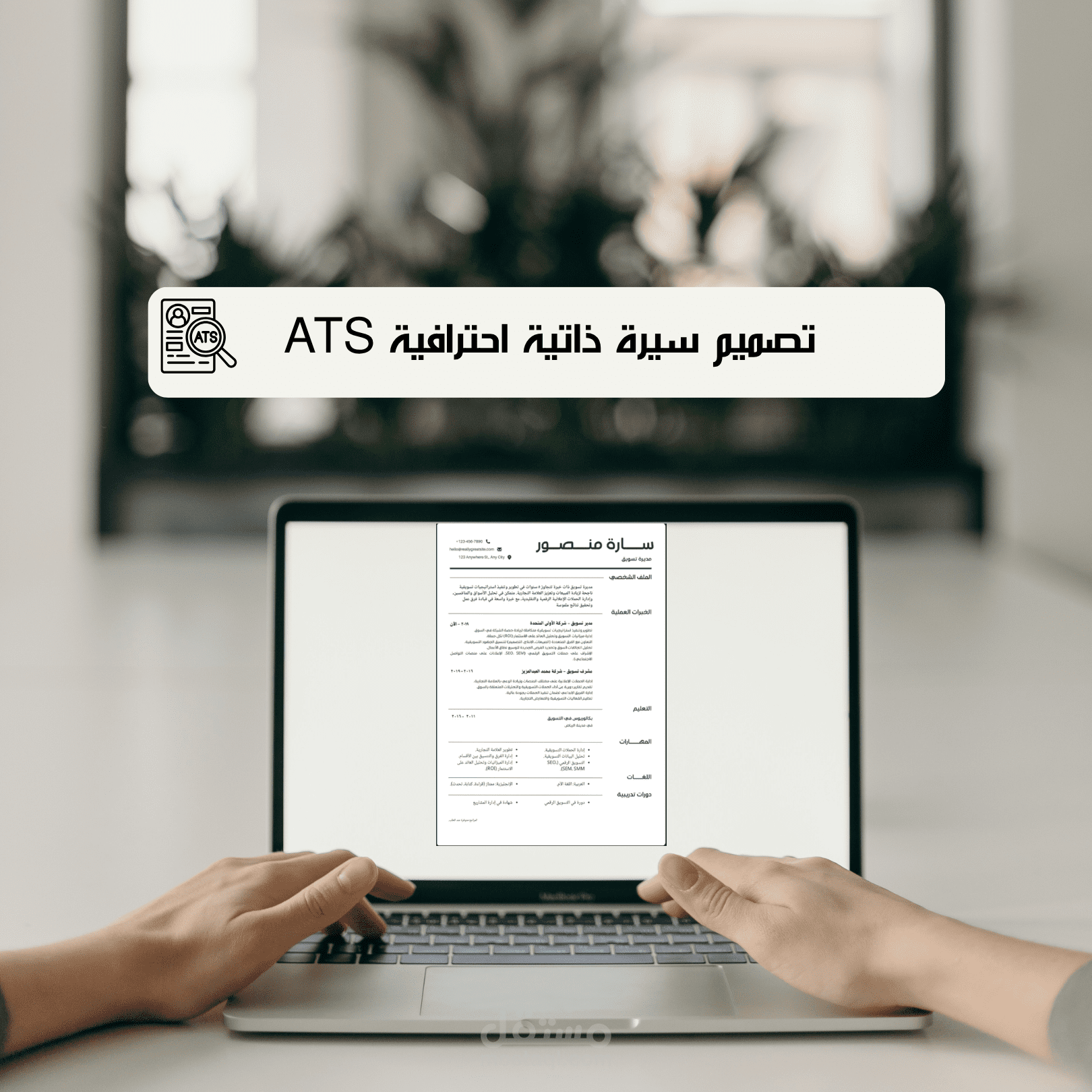 تصميم سيرة ذاتية احترافية ATS تساعدك في القبول بالوظائف