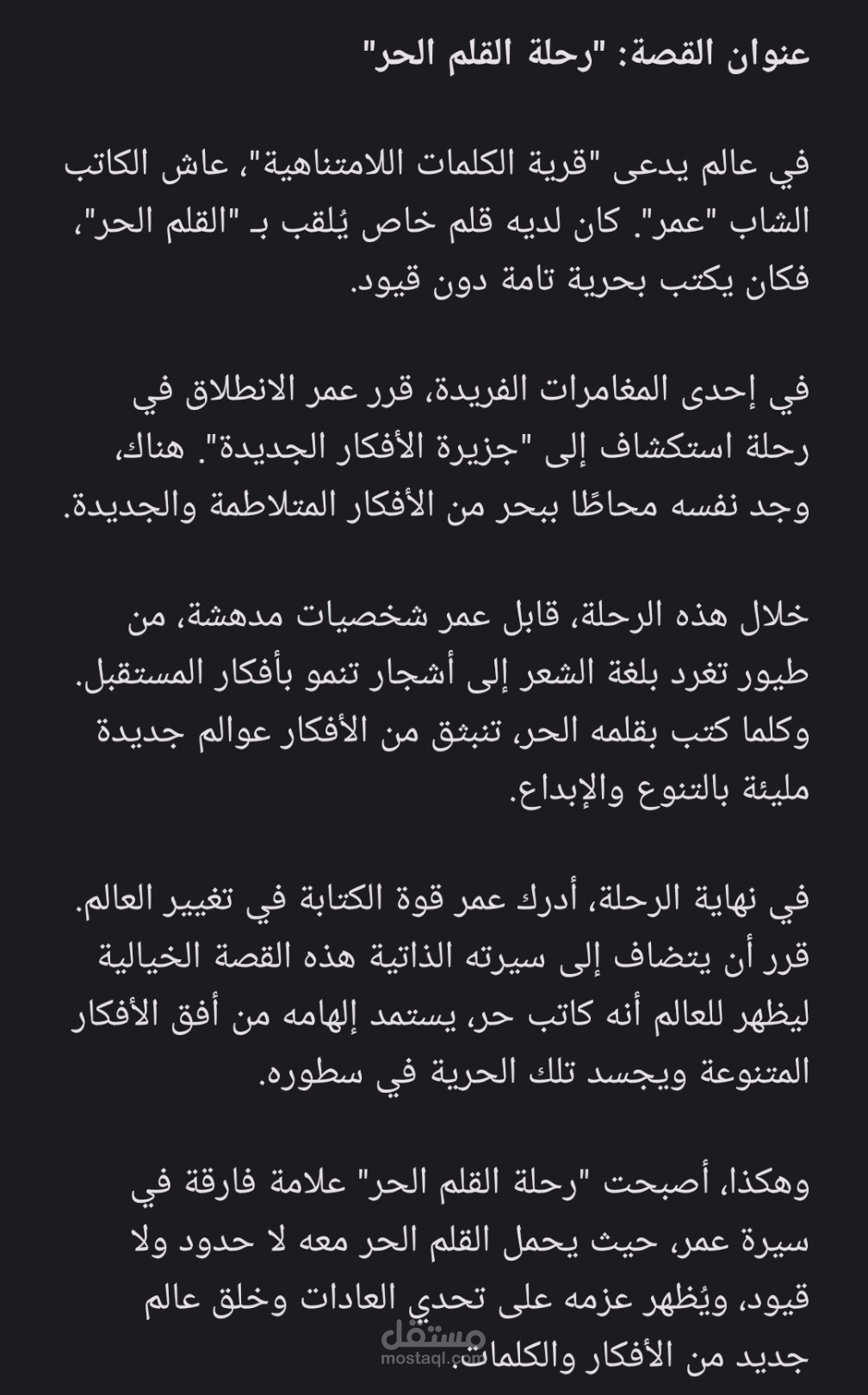 عنوان القصة: "رحلة القلم الحر"