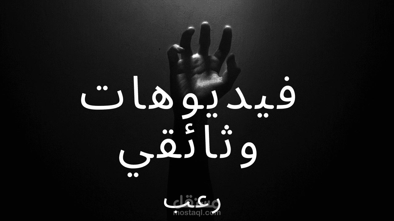 فيديو وثائقي