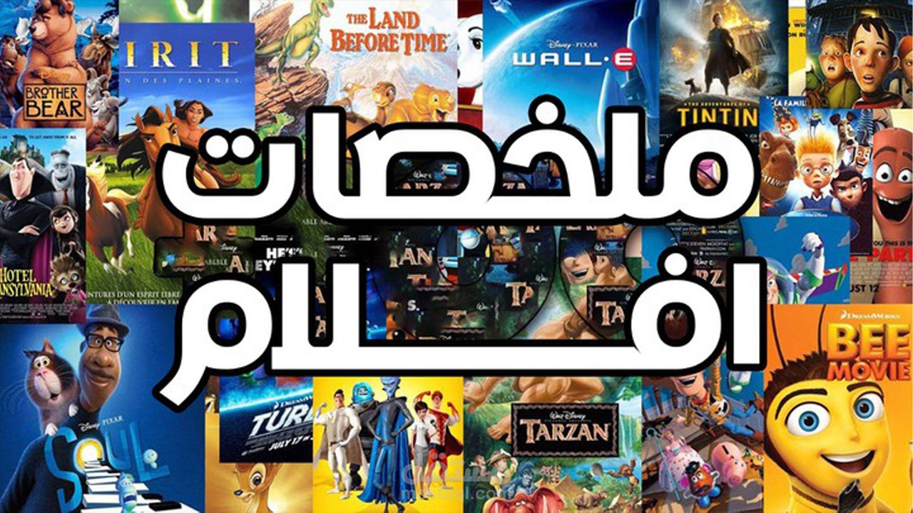 مونتاج ملخصات أفلام احترافي وبجودة عالية وبدون مشاكل