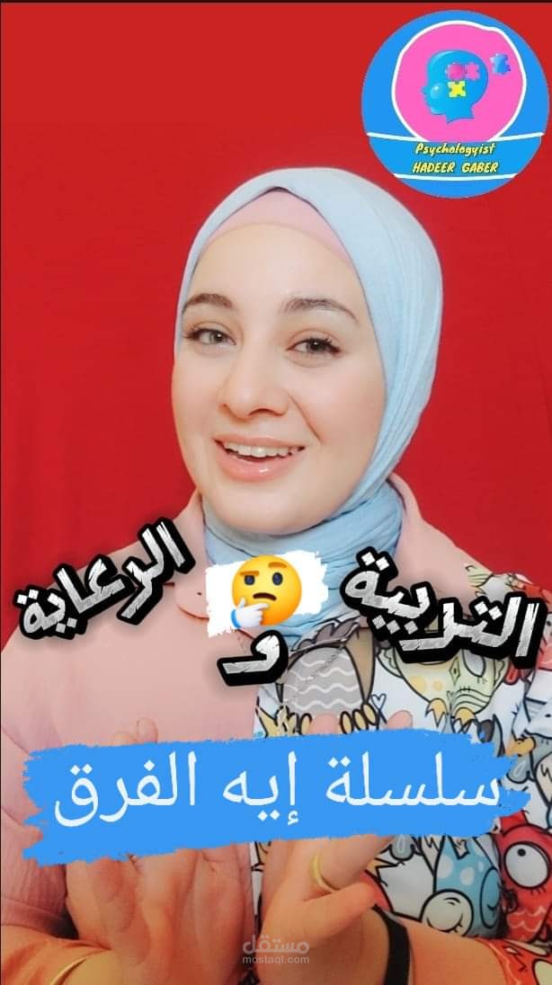الفرق بين الرعاية والتربية
