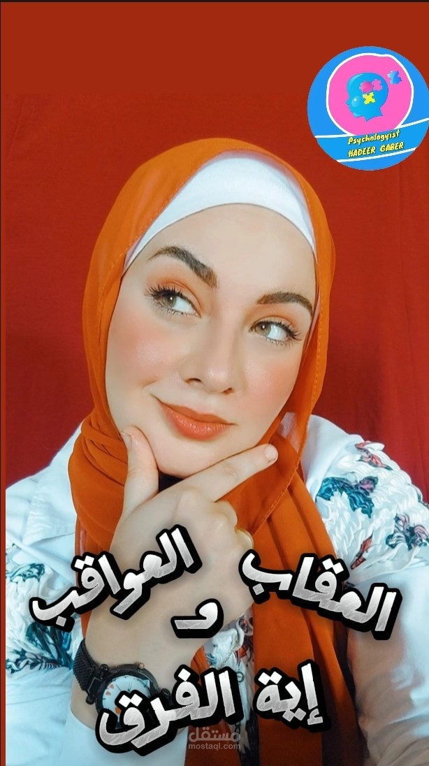 الفرق بين العقاب والعواقب
