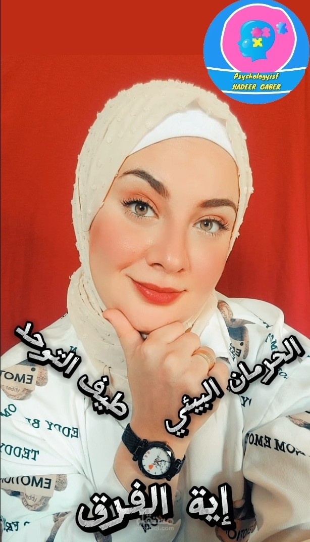 الفرق بين الحرمان البيئي وطيف التوحد