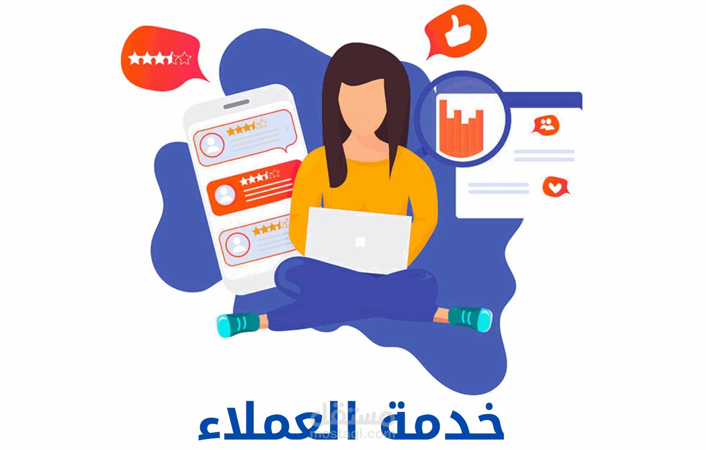خدمة العملاء