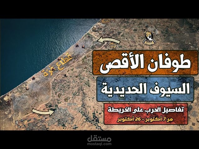 طوفان الأقصى و السيوف الحديدية | تفاصيل الخطة الحربية بين حماس و إسرائيل على الخريطة (٧ - ٢٦ أكتوبر)