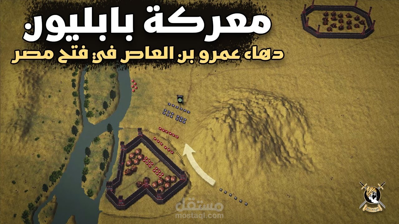 فتح مصر | معركة بابليون - كيف نجح عمرو بن العاص في إختراق حصن بابليون المنيع بخطة في غاية الذكاء ؟
