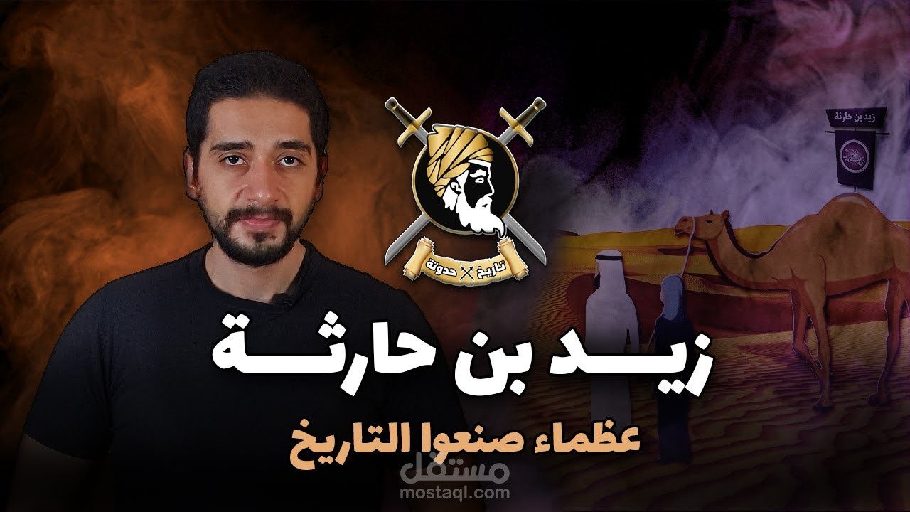 زيد بن حارثة | المولى الذي غير التاريخ ( تفاصيل تسمعها لأول مرة ! )