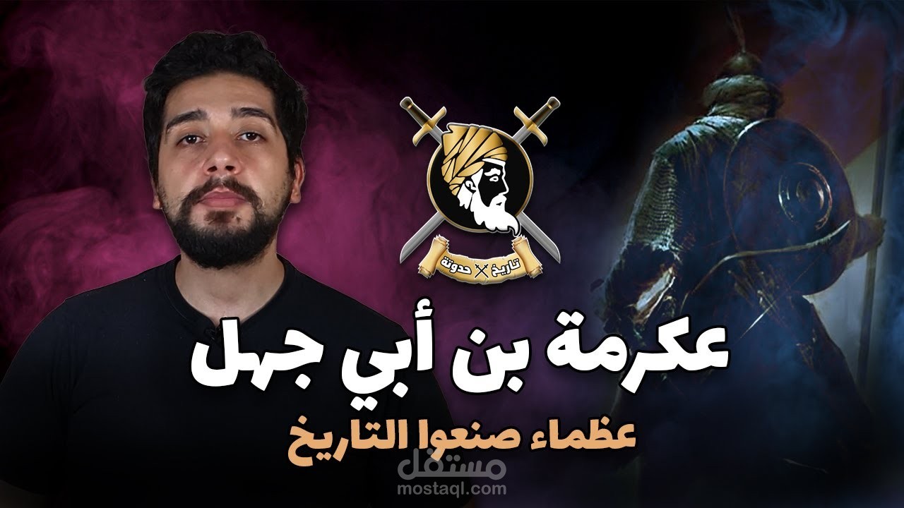 عكرمة بن أبي جهل | قائد كتيبة الموت و صاحب الحوار الأروع مع رسول الله صلى الله عليه و سلم