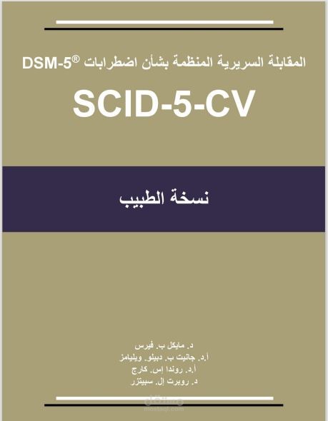 ترجمة الدليل التشخيصي للأمراض النفسية