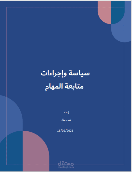كتابة السياسات والإجراءات
