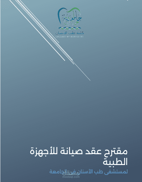 مقترح عقد صيانة للأجهزة الطبية لمستشفى جامعة جازان