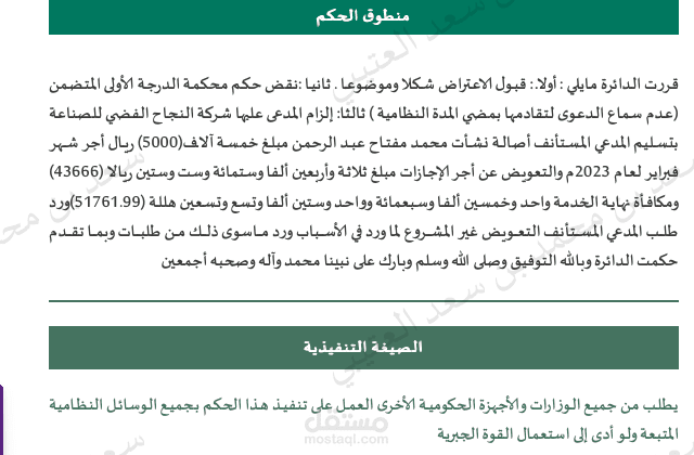 اعتراض عمالي على حكم ابتدائي قضى بعدم سماع الدعوى
