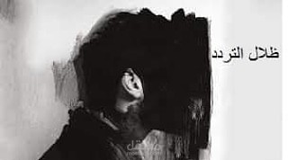 ظلال التردد