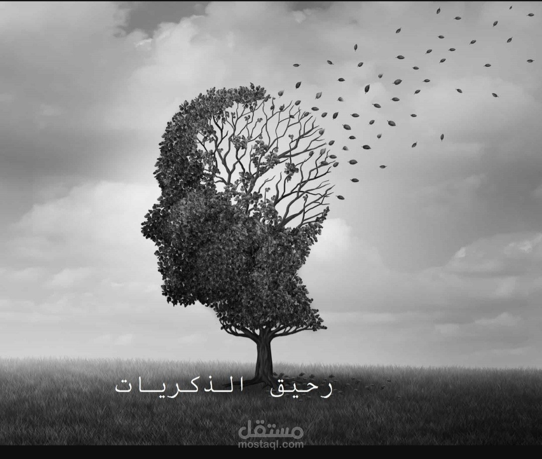 رحيق الذكريات