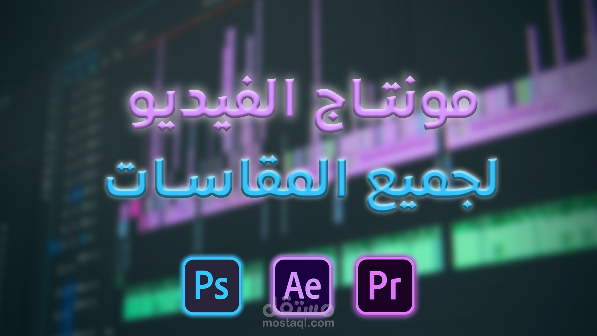 صانع الفيديو المحترف: اجعل قصتك تبهر الجميع