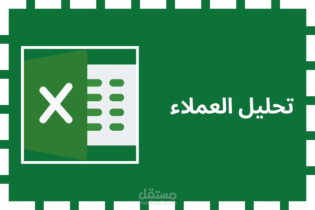 اكسل شيت لتحليل حساب العملاء