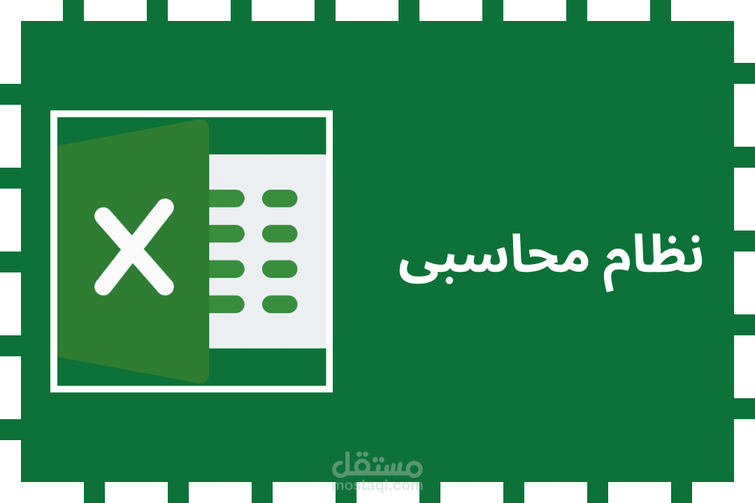 برنامج حسابات على الاكسل