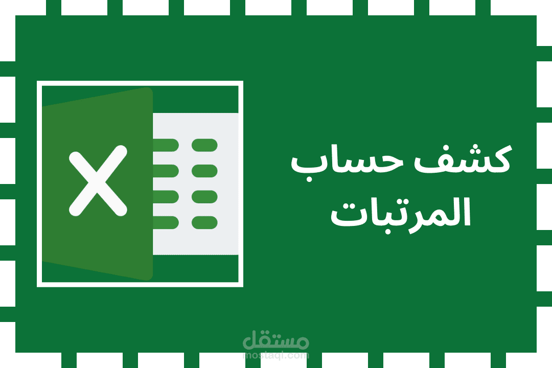 شيت اكسل لحساب المرتبات