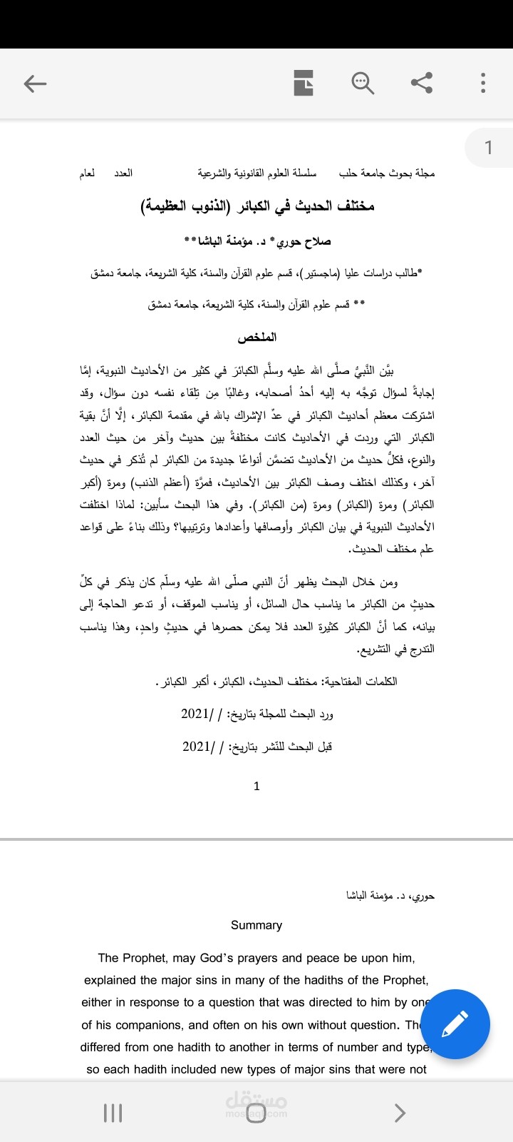 بحث محكم مختلف الحديث في الكبائر