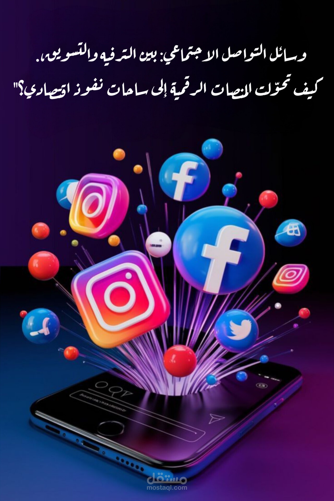 وسائل التواصل الاجتماعي: بين الترفيه والتسويق، كيف تحوّلت المنصات الرقمية إلى ساحات نفوذ اقتصادي؟"