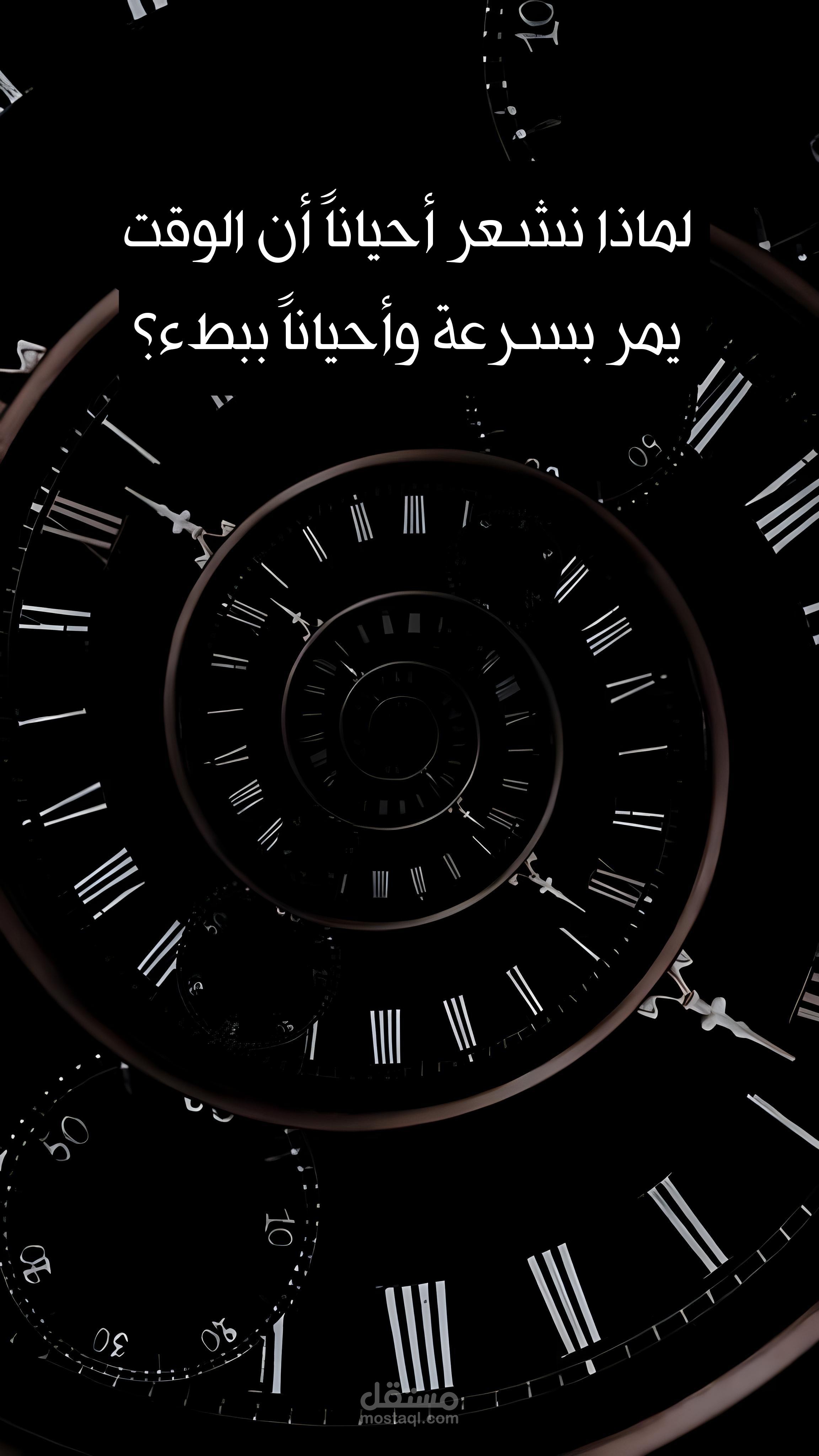 لماذا نشعر أحياناً أن الوقت يمر بسرعة وأحياناً ببطء؟