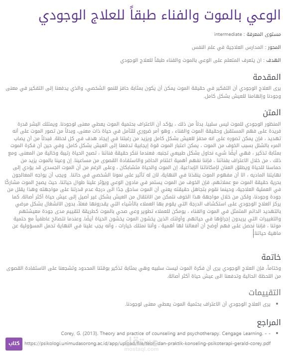 الوعي بالموت والفناء طبقاً للعلاج الوجودي