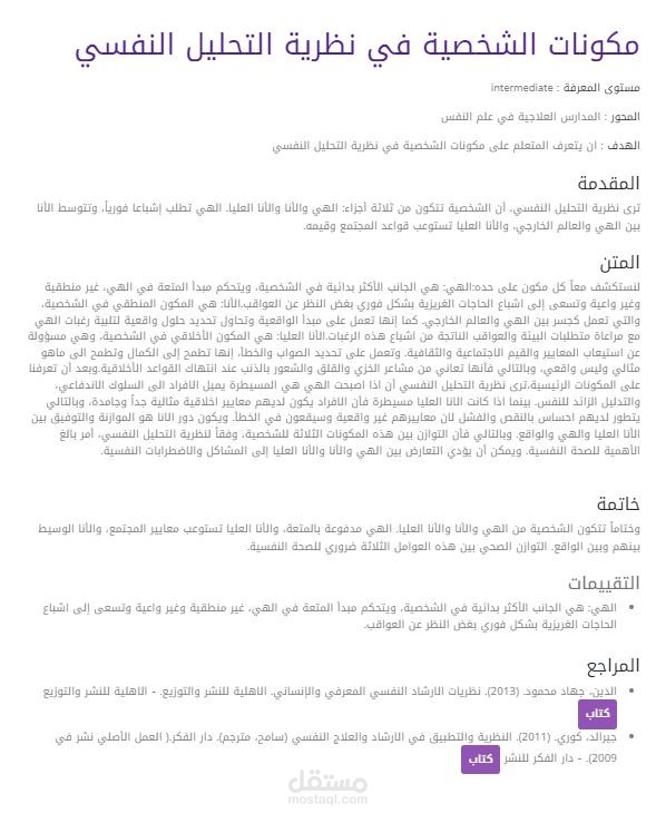 مكونات الشخصية في نظرية التحليل النفسي